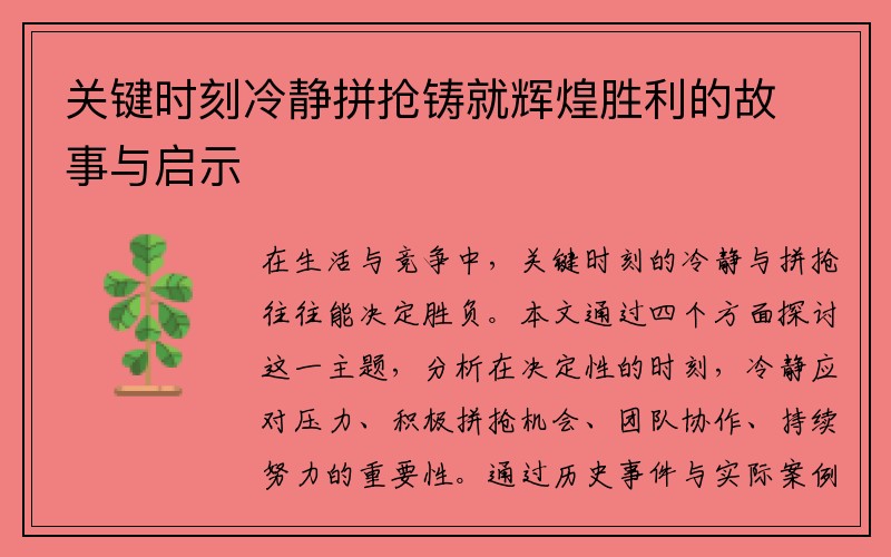 关键时刻冷静拼抢铸就辉煌胜利的故事与启示