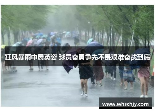 狂风暴雨中展英姿 球员奋勇争先不畏艰难奋战到底