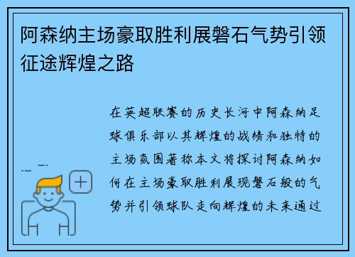 阿森纳主场豪取胜利展磐石气势引领征途辉煌之路