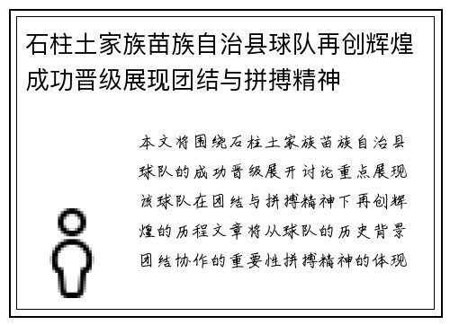 石柱土家族苗族自治县球队再创辉煌成功晋级展现团结与拼搏精神