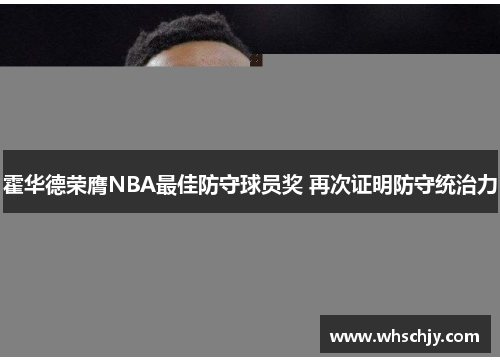 霍华德荣膺NBA最佳防守球员奖 再次证明防守统治力