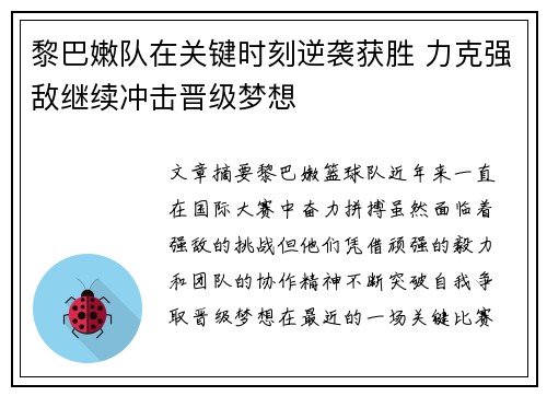 黎巴嫩队在关键时刻逆袭获胜 力克强敌继续冲击晋级梦想