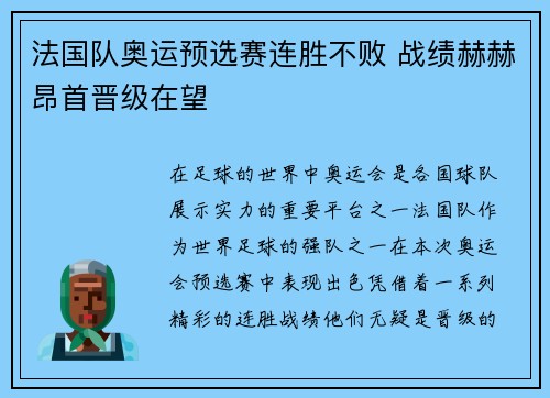 法国队奥运预选赛连胜不败 战绩赫赫昂首晋级在望