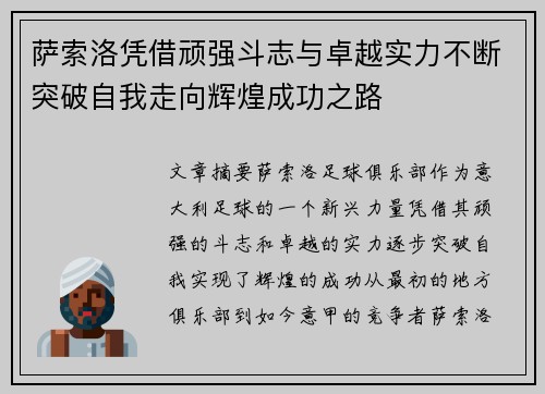 萨索洛凭借顽强斗志与卓越实力不断突破自我走向辉煌成功之路