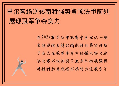 里尔客场逆转南特强势登顶法甲前列 展现冠军争夺实力