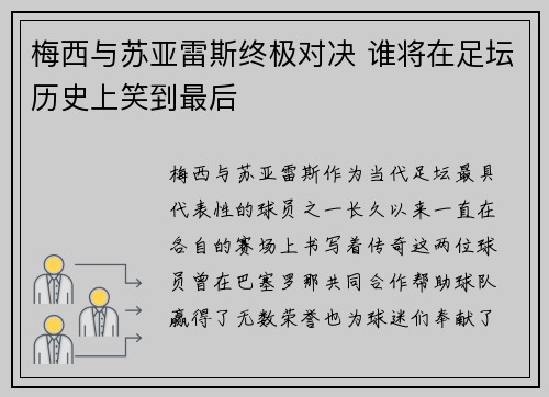 梅西与苏亚雷斯终极对决 谁将在足坛历史上笑到最后