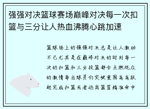 强强对决篮球赛场巅峰对决每一次扣篮与三分让人热血沸腾心跳加速