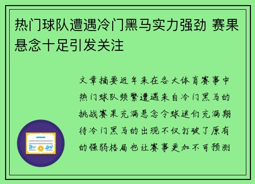 热门球队遭遇冷门黑马实力强劲 赛果悬念十足引发关注