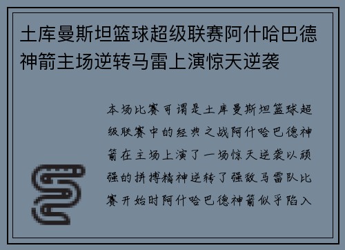 土库曼斯坦篮球超级联赛阿什哈巴德神箭主场逆转马雷上演惊天逆袭