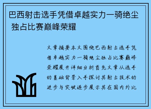 巴西射击选手凭借卓越实力一骑绝尘 独占比赛巅峰荣耀