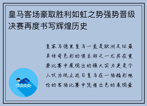 皇马客场豪取胜利如虹之势强势晋级决赛再度书写辉煌历史