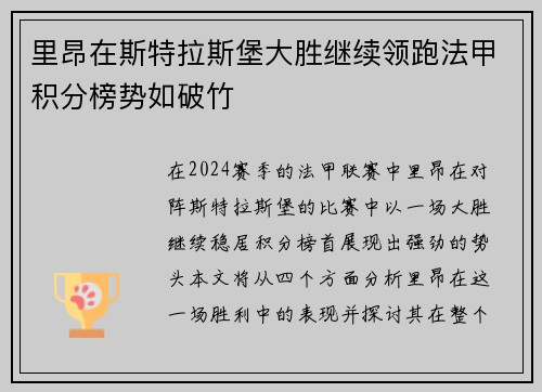 里昂在斯特拉斯堡大胜继续领跑法甲积分榜势如破竹