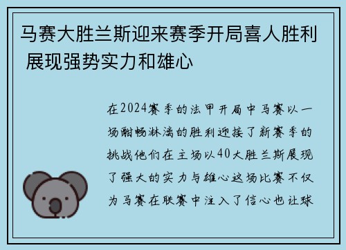 马赛大胜兰斯迎来赛季开局喜人胜利 展现强势实力和雄心