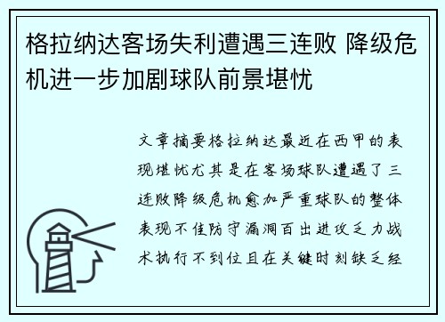 格拉纳达客场失利遭遇三连败 降级危机进一步加剧球队前景堪忧