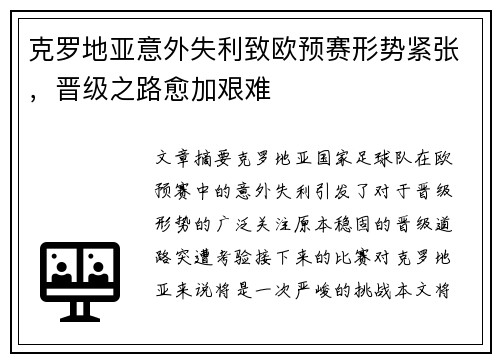 克罗地亚意外失利致欧预赛形势紧张，晋级之路愈加艰难