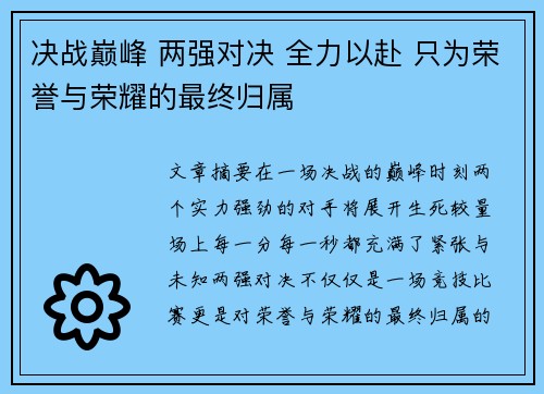 决战巅峰 两强对决 全力以赴 只为荣誉与荣耀的最终归属