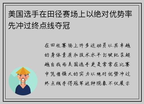 美国选手在田径赛场上以绝对优势率先冲过终点线夺冠