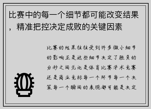 比赛中的每一个细节都可能改变结果，精准把控决定成败的关键因素