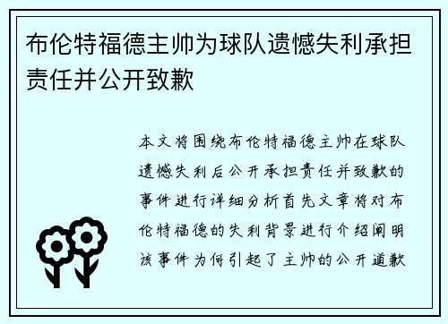 布伦特福德主帅为球队遗憾失利承担责任并公开致歉