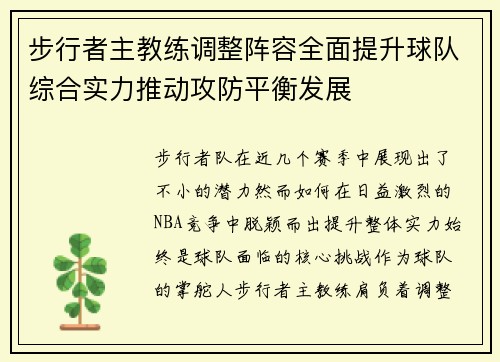 步行者主教练调整阵容全面提升球队综合实力推动攻防平衡发展