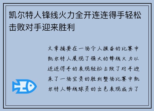 凯尔特人锋线火力全开连连得手轻松击败对手迎来胜利