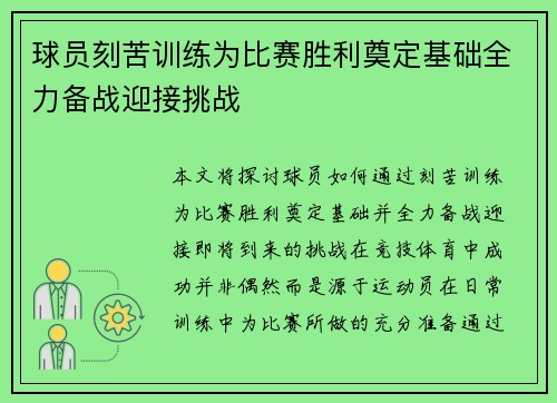 球员刻苦训练为比赛胜利奠定基础全力备战迎接挑战