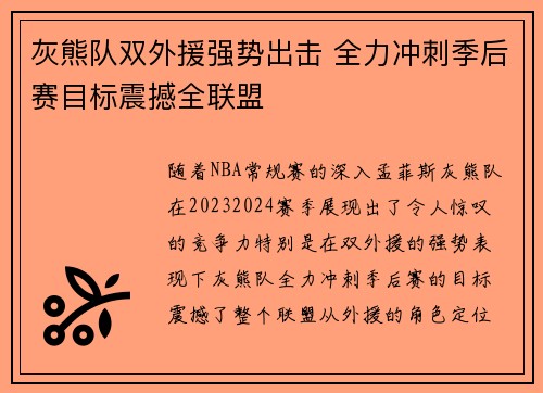 灰熊队双外援强势出击 全力冲刺季后赛目标震撼全联盟