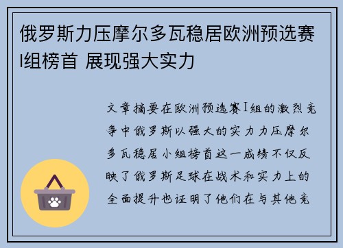 俄罗斯力压摩尔多瓦稳居欧洲预选赛I组榜首 展现强大实力