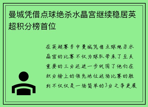 曼城凭借点球绝杀水晶宫继续稳居英超积分榜首位