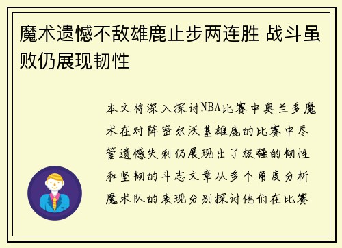 魔术遗憾不敌雄鹿止步两连胜 战斗虽败仍展现韧性