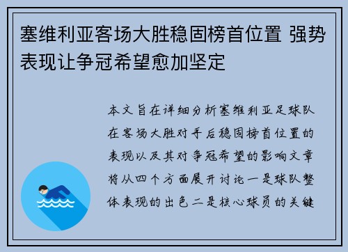 塞维利亚客场大胜稳固榜首位置 强势表现让争冠希望愈加坚定