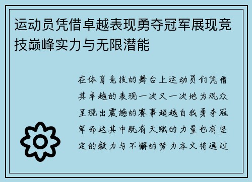 运动员凭借卓越表现勇夺冠军展现竞技巅峰实力与无限潜能