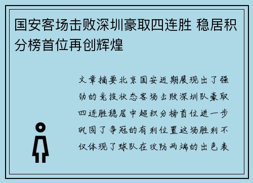 国安客场击败深圳豪取四连胜 稳居积分榜首位再创辉煌