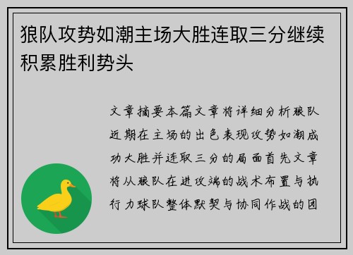 狼队攻势如潮主场大胜连取三分继续积累胜利势头