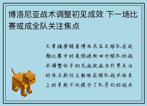 博洛尼亚战术调整初见成效 下一场比赛或成全队关注焦点