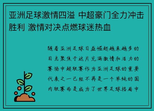 亚洲足球激情四溢 中超豪门全力冲击胜利 激情对决点燃球迷热血