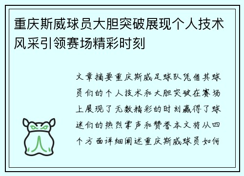 重庆斯威球员大胆突破展现个人技术风采引领赛场精彩时刻