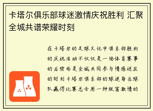 卡塔尔俱乐部球迷激情庆祝胜利 汇聚全城共谱荣耀时刻