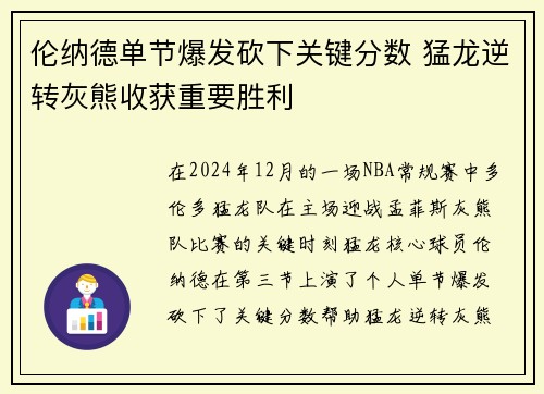 伦纳德单节爆发砍下关键分数 猛龙逆转灰熊收获重要胜利