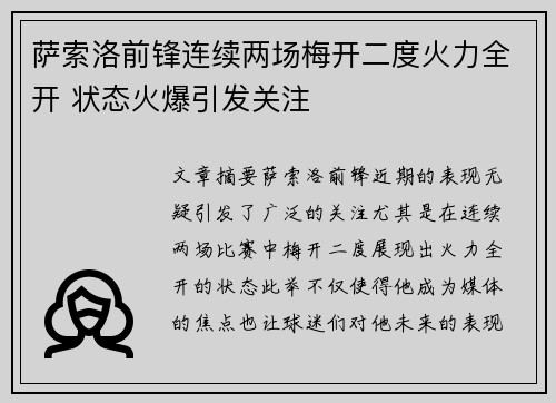 萨索洛前锋连续两场梅开二度火力全开 状态火爆引发关注