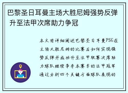 巴黎圣日耳曼主场大胜尼姆强势反弹 升至法甲次席助力争冠