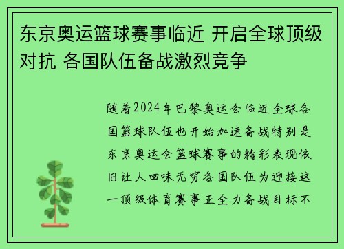 东京奥运篮球赛事临近 开启全球顶级对抗 各国队伍备战激烈竞争