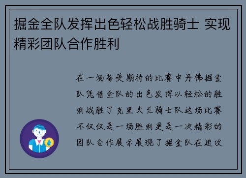 掘金全队发挥出色轻松战胜骑士 实现精彩团队合作胜利