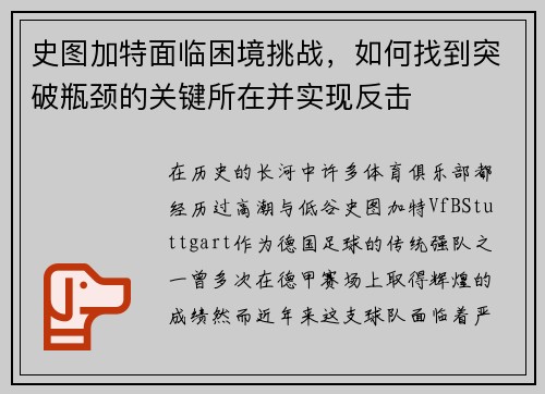 史图加特面临困境挑战，如何找到突破瓶颈的关键所在并实现反击