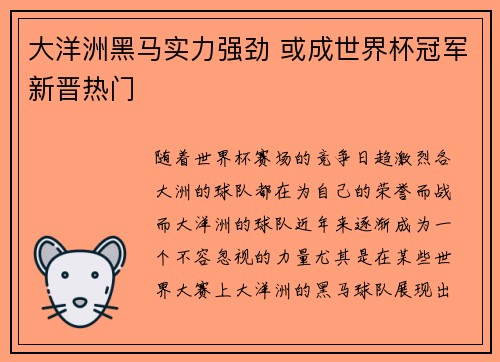 大洋洲黑马实力强劲 或成世界杯冠军新晋热门