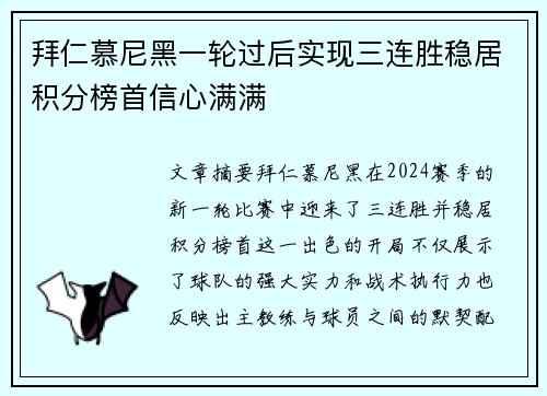 拜仁慕尼黑一轮过后实现三连胜稳居积分榜首信心满满