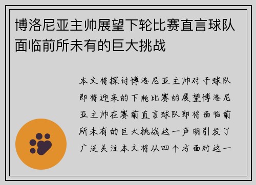 博洛尼亚主帅展望下轮比赛直言球队面临前所未有的巨大挑战