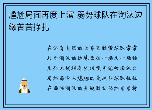 尴尬局面再度上演 弱势球队在淘汰边缘苦苦挣扎