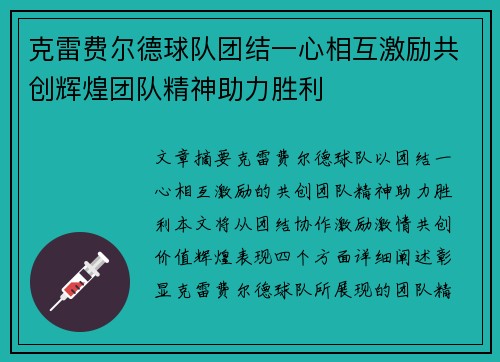 克雷费尔德球队团结一心相互激励共创辉煌团队精神助力胜利