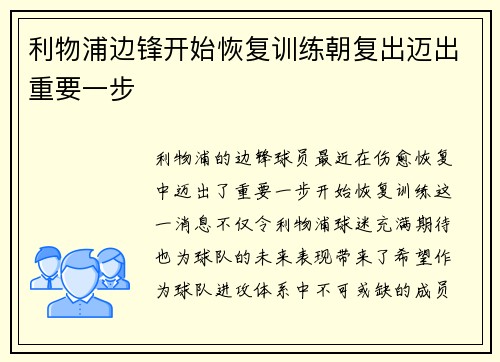 利物浦边锋开始恢复训练朝复出迈出重要一步